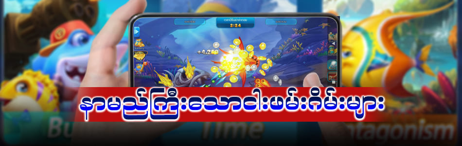 ငါးဖမ်းဂိမ်း