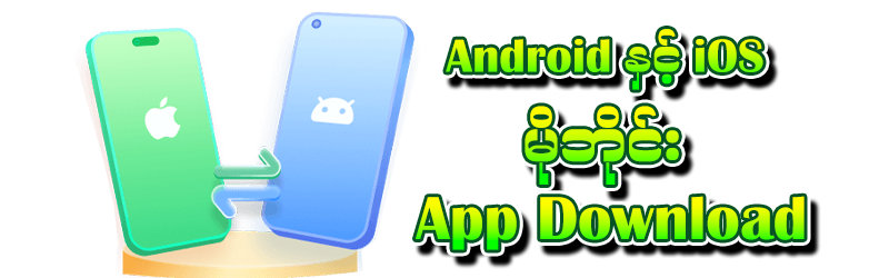 Dagon123 Android နှင့် iOS မိုဘိုင်း App