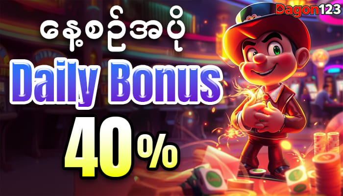 နေ့စဥ်အပို Daily Bonus 40%