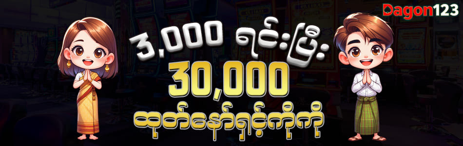 dagon123 အကောင့်ဖွင့်နည်း
