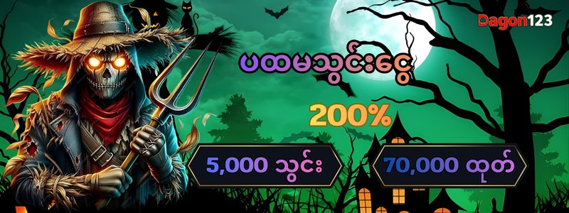 Dagon123 ဆိုင်းအပ် ဘောနပ် 200%