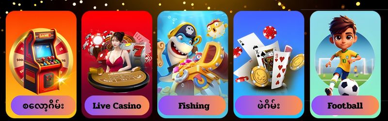 ကစားနိုင်သောဂိမ်းများ