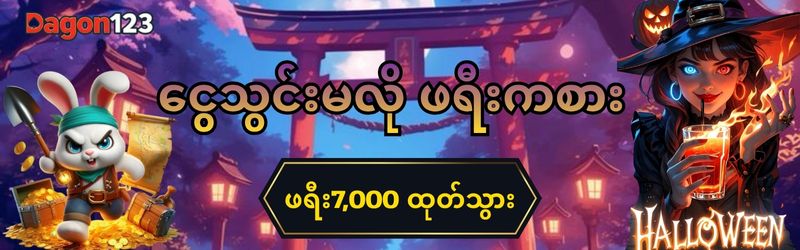 dagon123 ဆိုင်းအပ် ဖရီး7,000 
