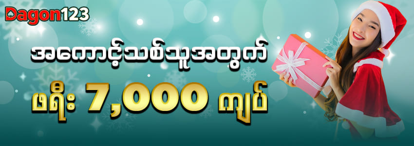 မန်ဘာသစ်ဖရီး 7,000 ကျပ်