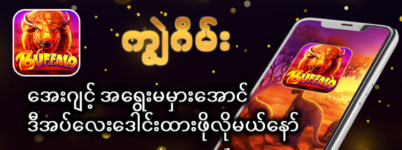 ကျွဲ ဂိမ်း စလော့