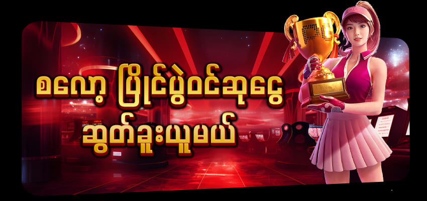 dagon123 စလော့ပြိုင်ပွဲဝင်ဆုငွေ